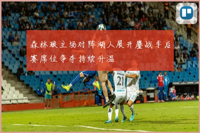 森林狼主场对阵湖人展开鏖战季后赛席位争夺持续升温