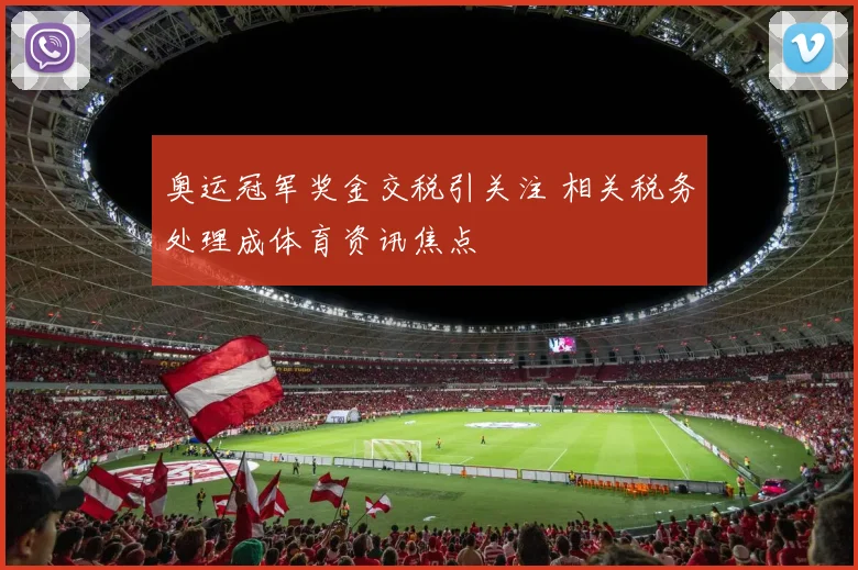奥运冠军奖金交税引关注 相关税务处理成体育资讯焦点