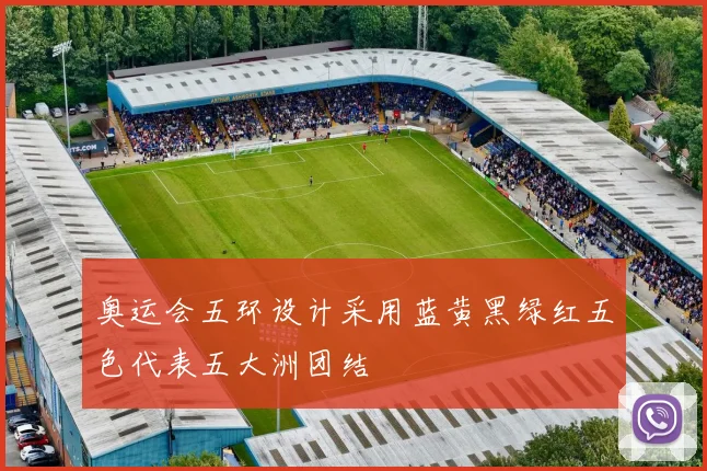 奥运会五环设计采用蓝黄黑绿红五色代表五大洲团结