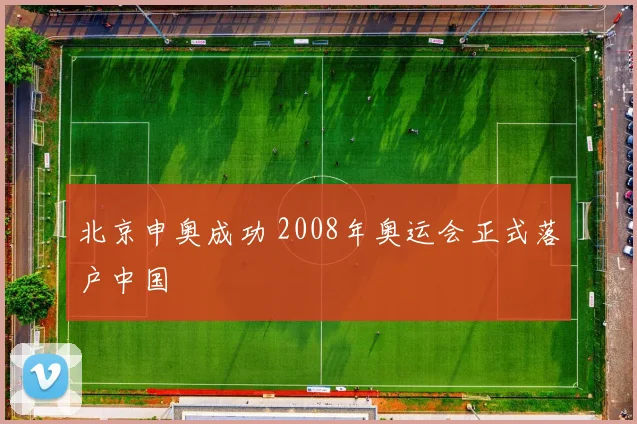 北京申奥成功 2008年奥运会正式落户中国