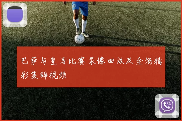 巴萨与皇马比赛录像回放及全场精彩集锦视频
