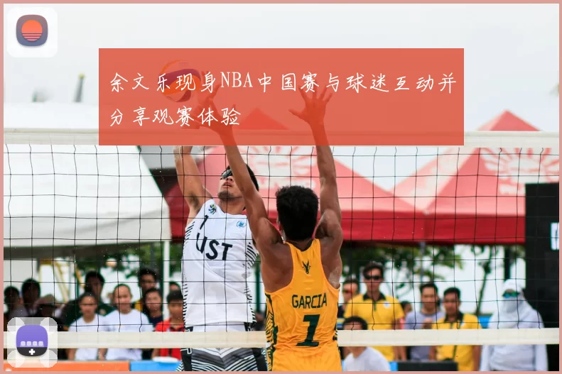 余文乐现身NBA中国赛与球迷互动并分享观赛体验