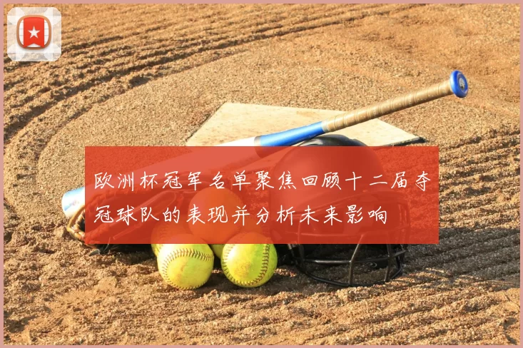 欧洲杯冠军名单聚焦回顾十二届夺冠球队的表现并分析未来影响