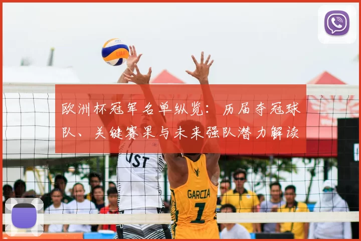 欧洲杯冠军名单纵览:历届夺冠球队、关键赛果与未来强队潜力解读