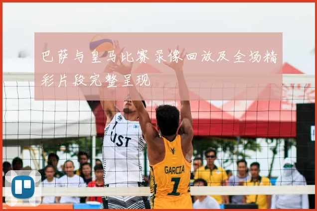 巴萨与皇马比赛录像回放及全场精彩片段完整呈现