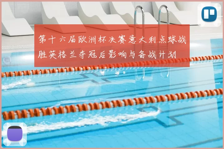 第十六届欧洲杯决赛意大利点球战胜英格兰夺冠后影响与备战计划