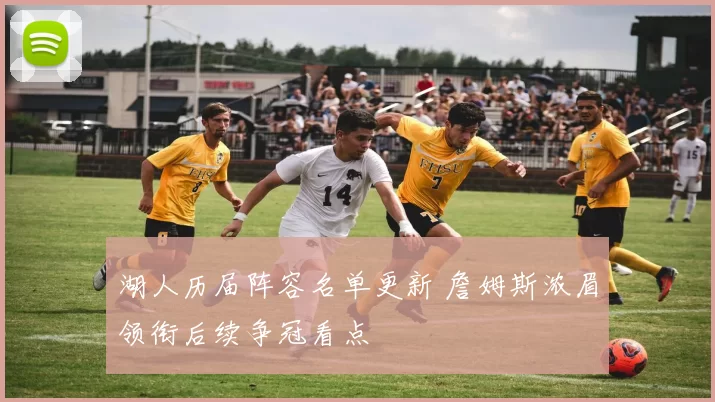 湖人历届阵容名单更新 詹姆斯浓眉领衔后续争冠看点