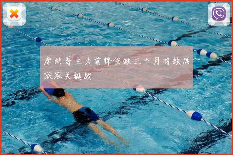 摩纳哥主力前锋伤缺三个月将缺席欧冠关键战