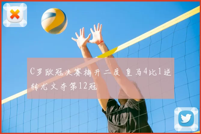 C罗欧冠决赛梅开二度 皇马4比1逆转尤文夺第12冠