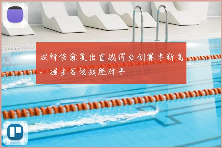 波特伤愈复出首战得分创赛季新高，掘金客场战胜对手