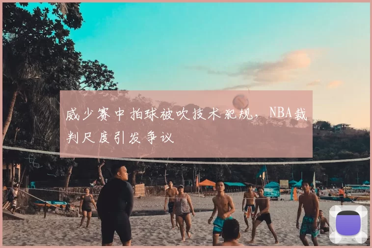 威少赛中拍球被吹技术犯规,NBA裁判尺度引发争议