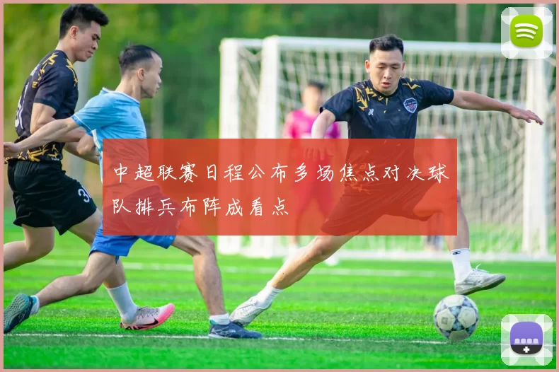 中超联赛日程公布多场焦点对决球队排兵布阵成看点