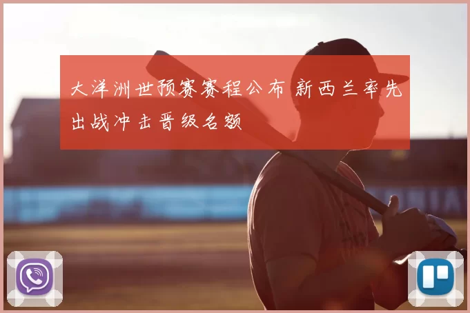 大洋洲世预赛赛程公布 新西兰率先出战冲击晋级名额