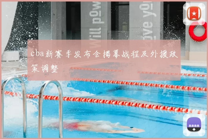 cba新赛季发布会揭幕战程及外援政策调整