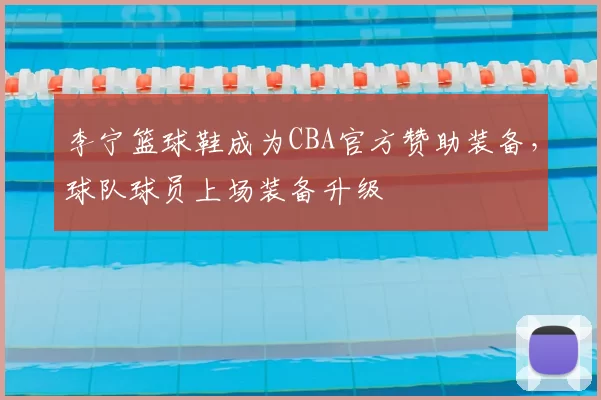 李宁篮球鞋成为CBA官方赞助装备，球队球员上场装备升级