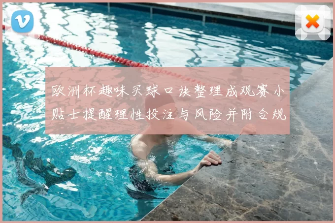 欧洲杯趣味买球口诀整理成观赛小贴士提醒理性投注与风险并附合规提示