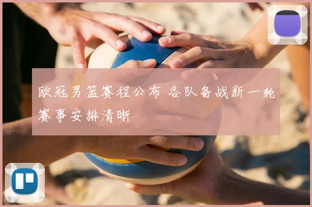 欧冠男篮赛程公布 各队备战新一轮赛事安排清晰