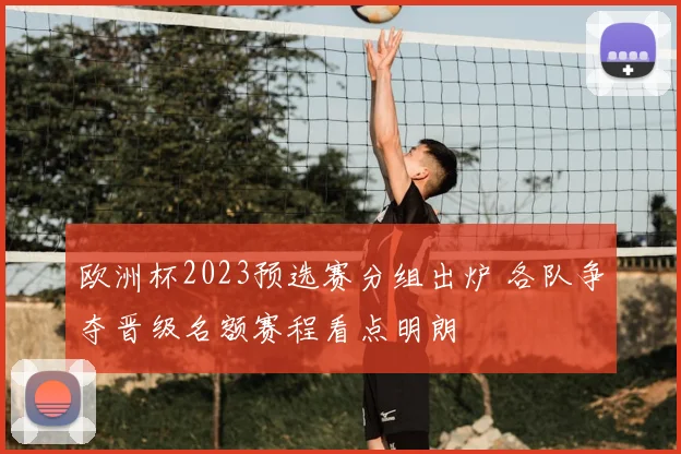 欧洲杯2023预选赛分组出炉 各队争夺晋级名额赛程看点明朗