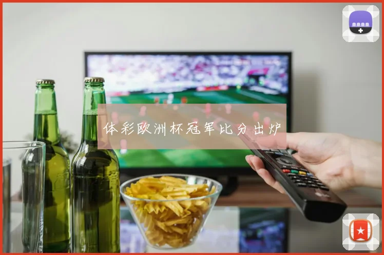 体彩欧洲杯冠军比分出炉