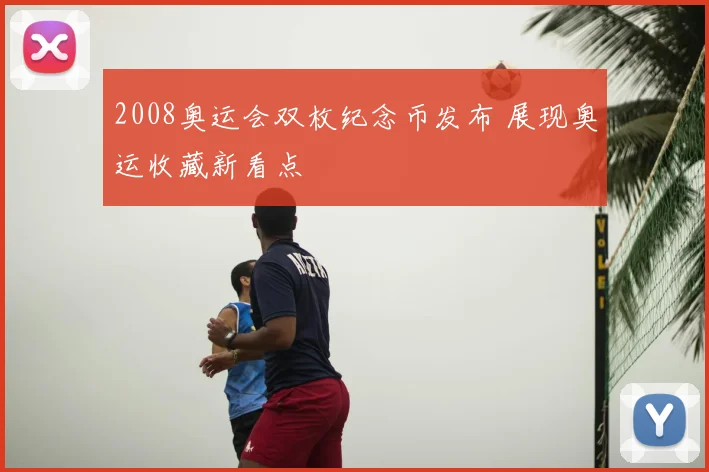 2008奥运会双枚纪念币发布 展现奥运收藏新看点