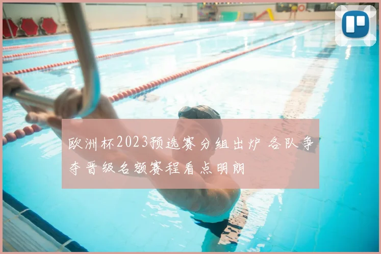 欧洲杯2023预选赛分组出炉 各队争夺晋级名额赛程看点明朗