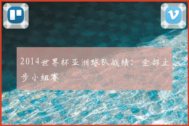 2014世界杯亚洲球队战绩:全部止步小组赛