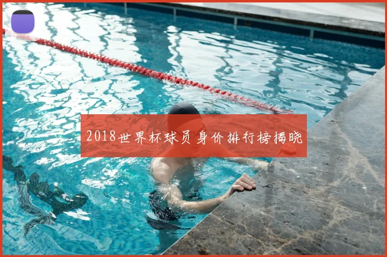 2018世界杯球员身价排行榜揭晓