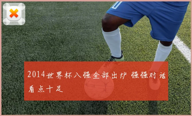 2014世界杯八强全部出炉 强强对话看点十足
