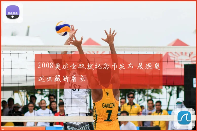 2008奥运会双枚纪念币发布 展现奥运收藏新看点
