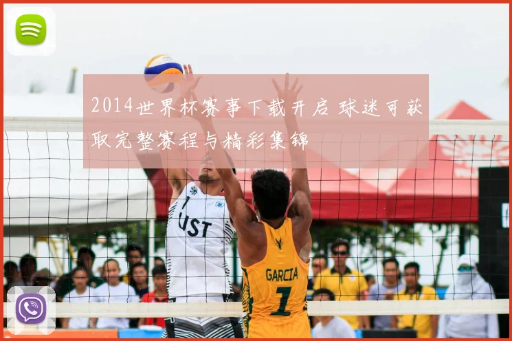 2014世界杯赛事下载开启 球迷可获取完整赛程与精彩集锦