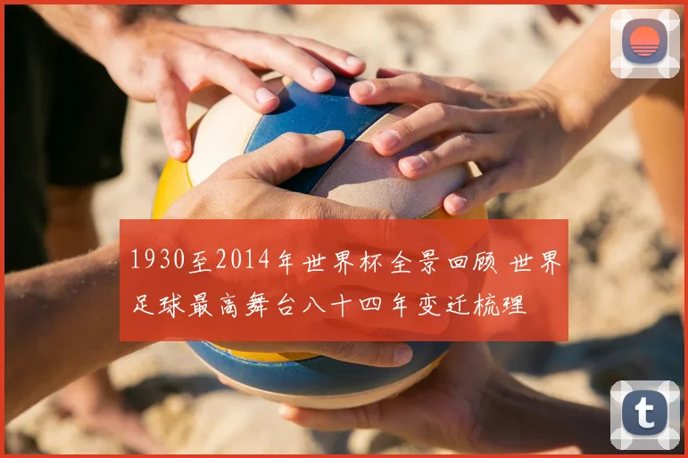 1930至2014年世界杯全景回顾 世界足球最高舞台八十四年变迁梳理