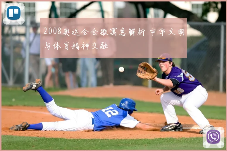 2008奥运会会徽寓意解析 中华文明与体育精神交融