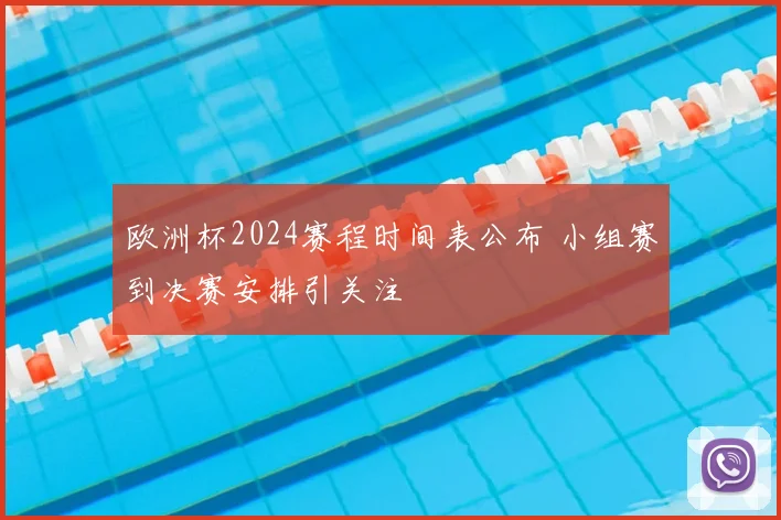 欧洲杯2024赛程时间表公布 小组赛到决赛安排引关注