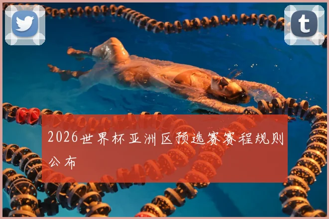 2026世界杯亚洲区预选赛赛程规则公布