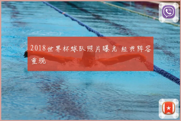2018世界杯球队照片曝光 经典阵容重现