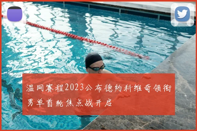 温网赛程2023公布德约科维奇领衔男单首轮焦点战开启