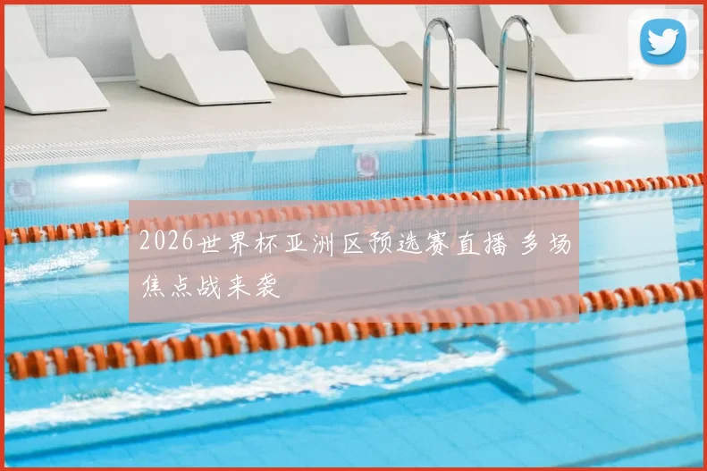 2026世界杯亚洲区预选赛直播 多场焦点战来袭
