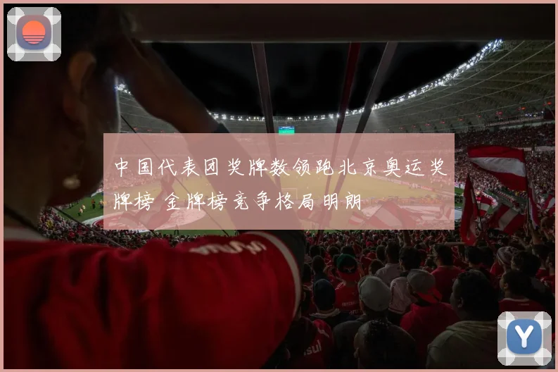 中国代表团奖牌数领跑北京奥运奖牌榜 金牌榜竞争格局明朗
