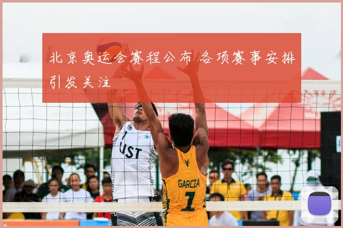 北京奥运会赛程公布 各项赛事安排引发关注