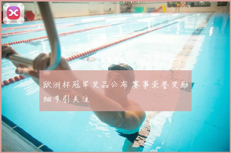 欧洲杯冠军奖品公布 赛事荣誉奖励细节引关注