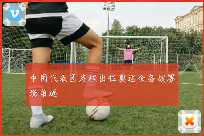 中国代表团启程出征奥运会备战赛场角逐