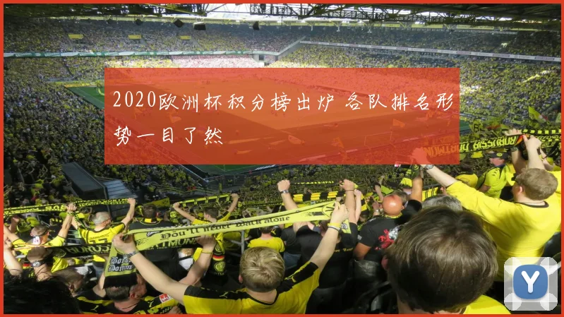 2020欧洲杯积分榜出炉 各队排名形势一目了然