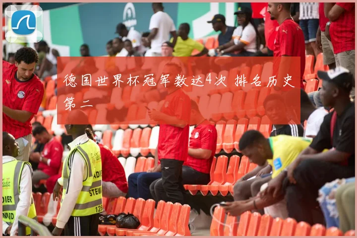德国世界杯冠军数达4次 排名历史第二