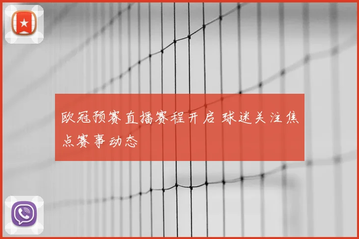 欧冠预赛直播赛程开启 球迷关注焦点赛事动态