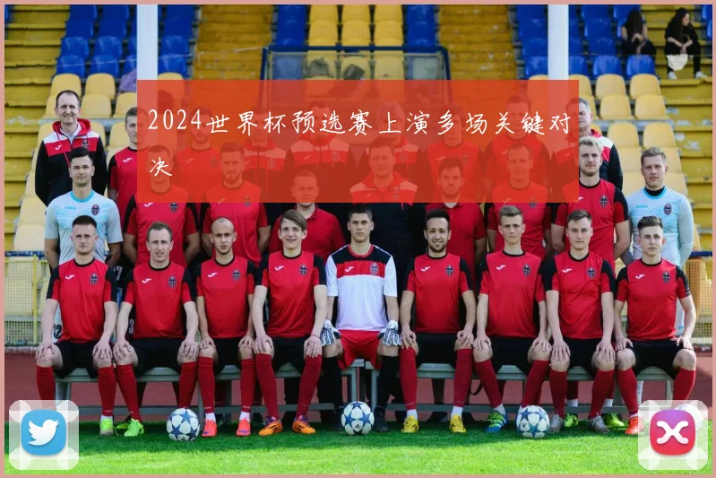 2024世界杯预选赛上演多场关键对决