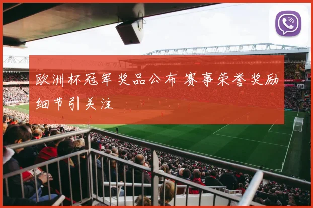 欧洲杯冠军奖品公布 赛事荣誉奖励细节引关注