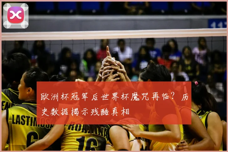 欧洲杯冠军后世界杯魔咒再临?历史数据揭示残酷真相