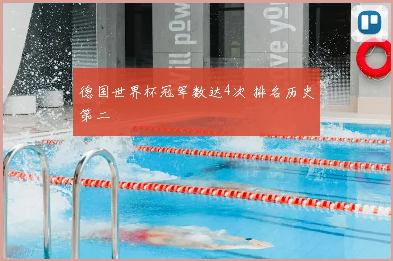 德国世界杯冠军数达4次 排名历史第二