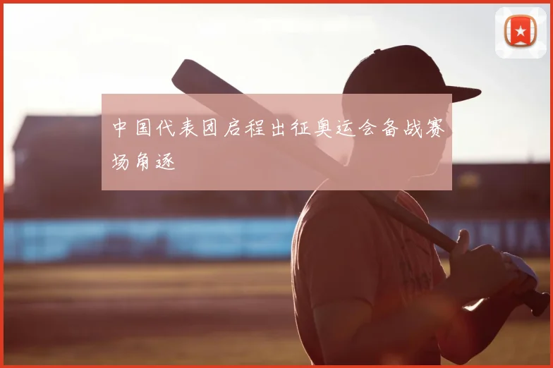 中国代表团启程出征奥运会备战赛场角逐