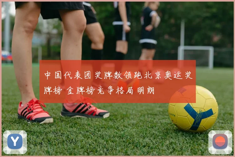 中国代表团奖牌数领跑北京奥运奖牌榜 金牌榜竞争格局明朗